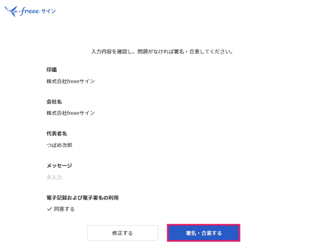 確認画面で［署名・合意する］ボタンを指し示しているスクリーンショット
