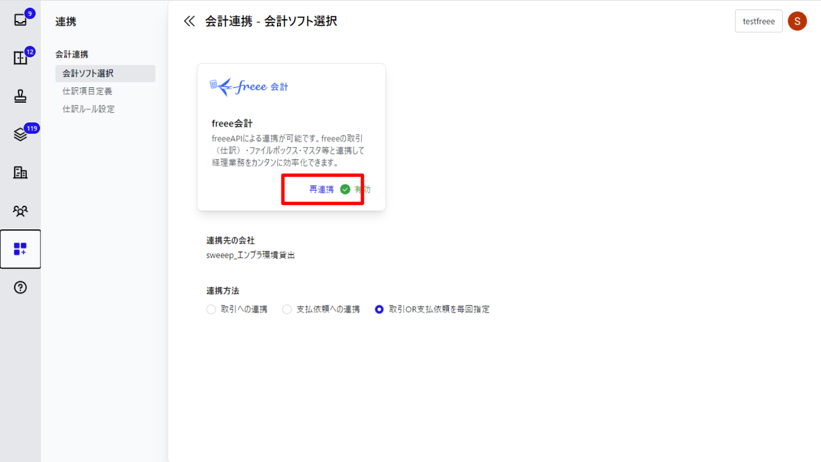 ［再連携］ボタンを指し示すスクリーンショット