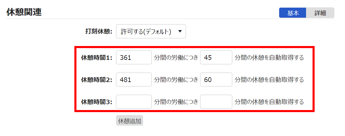雇用区分登録画面の休憩関連カテゴリで「休憩時間1～3」を指し示すスクリーンショット