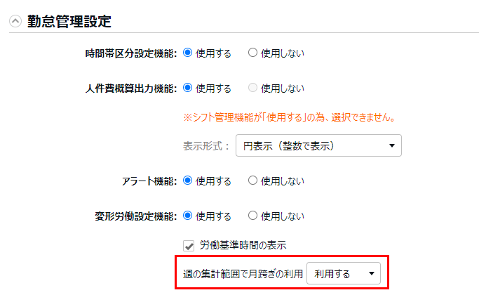 勤怠管理設定カテゴリの変形労働設定機能「週の集計範囲で月跨ぎの利用」で「利用する」を選択しているスクリーンショット
