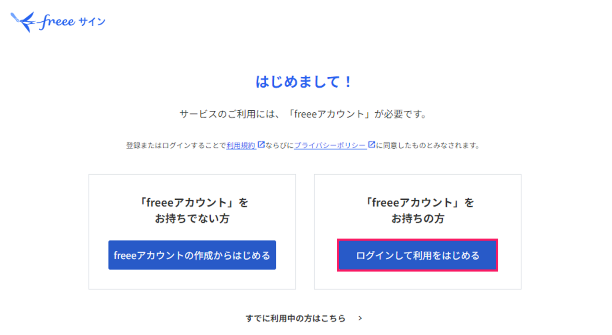 ［ログインして利用をはじめる］ボタンを指し示すスクリーンショット