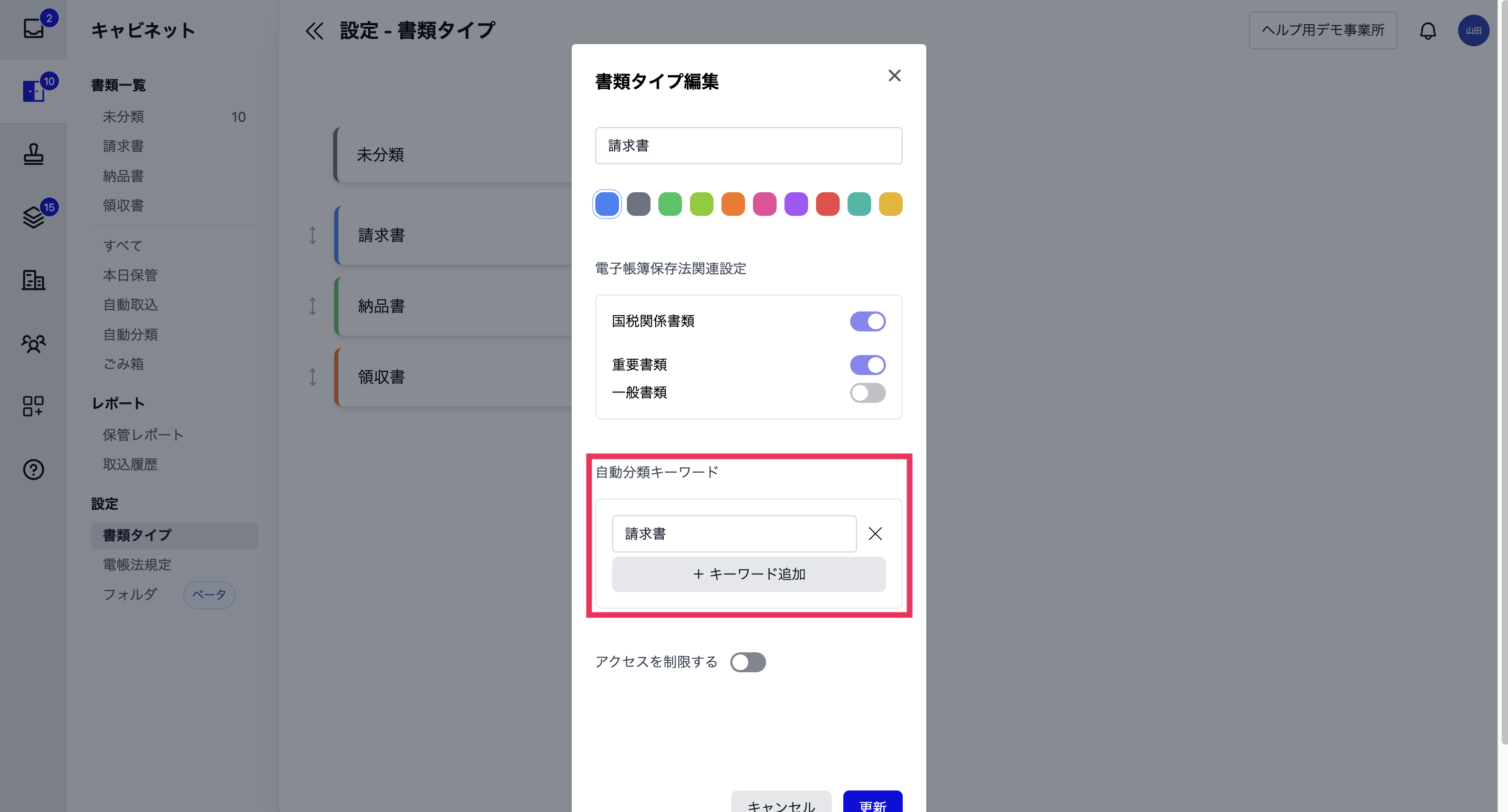 書類タイプ→自動分類キーワードの入力のスクリーンショット