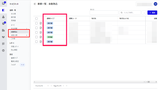 自動取込した書類の確認画面のスクリーンショット
