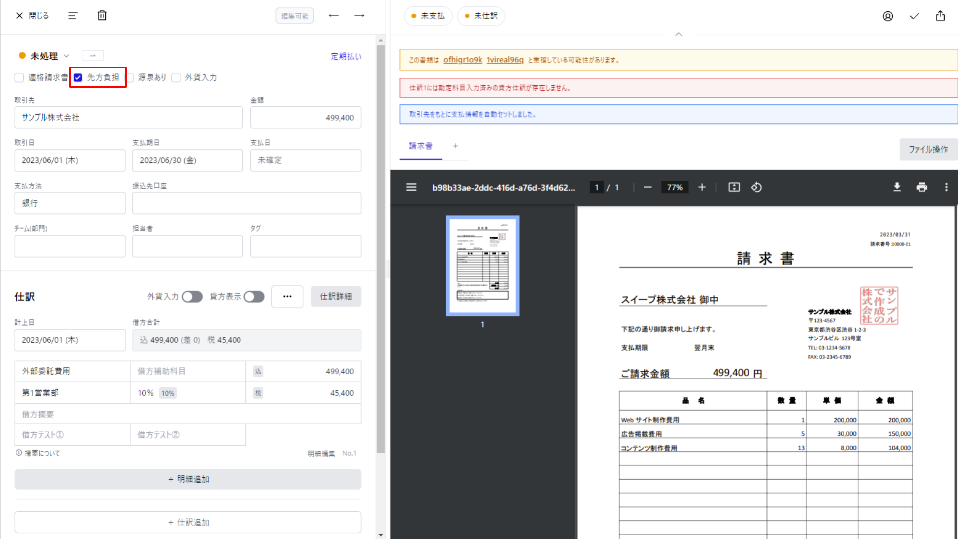 先方負担のチェックを指し示すスクリーンショット