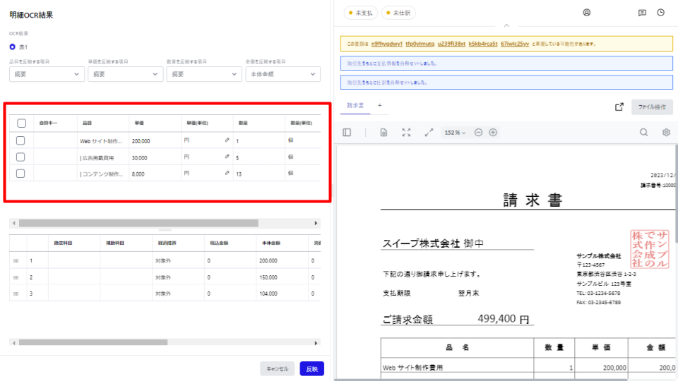 明細OCR結果画面のスクリーンショット