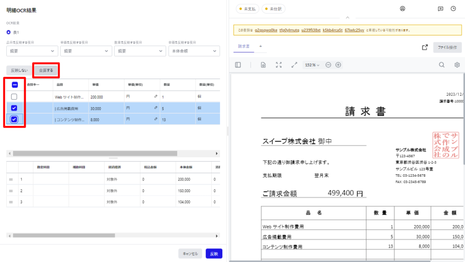 合算するボタンとチェックボックスを指し示すスクリーンショット