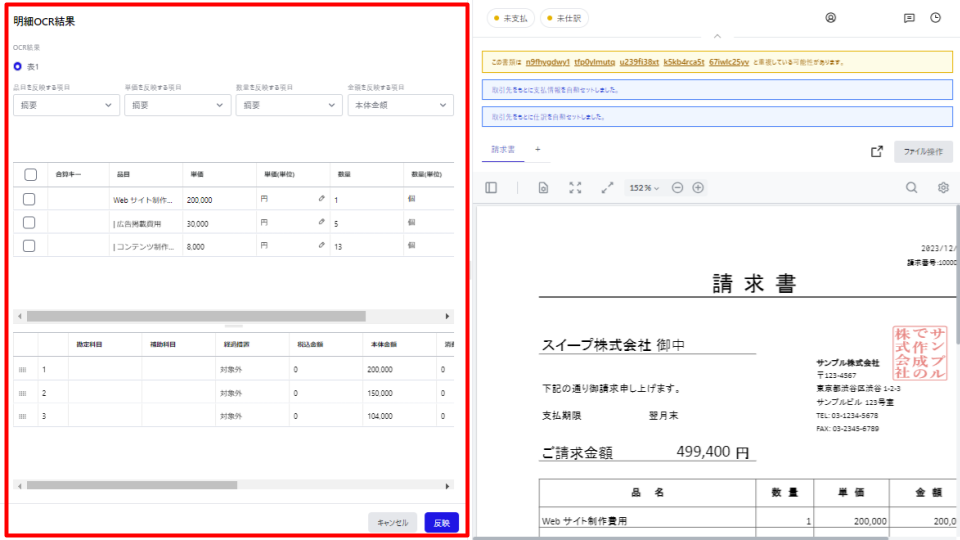 明細OCR結果画面のスクリーンショット