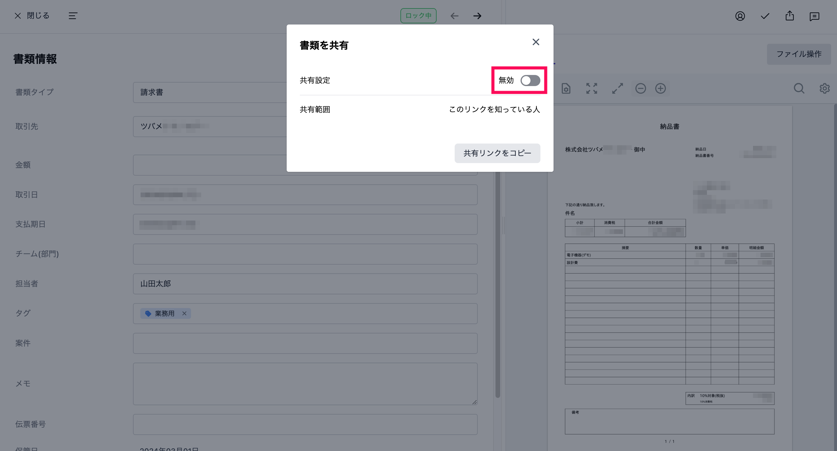 書類の共有を無効化する画面のスクリーンショット