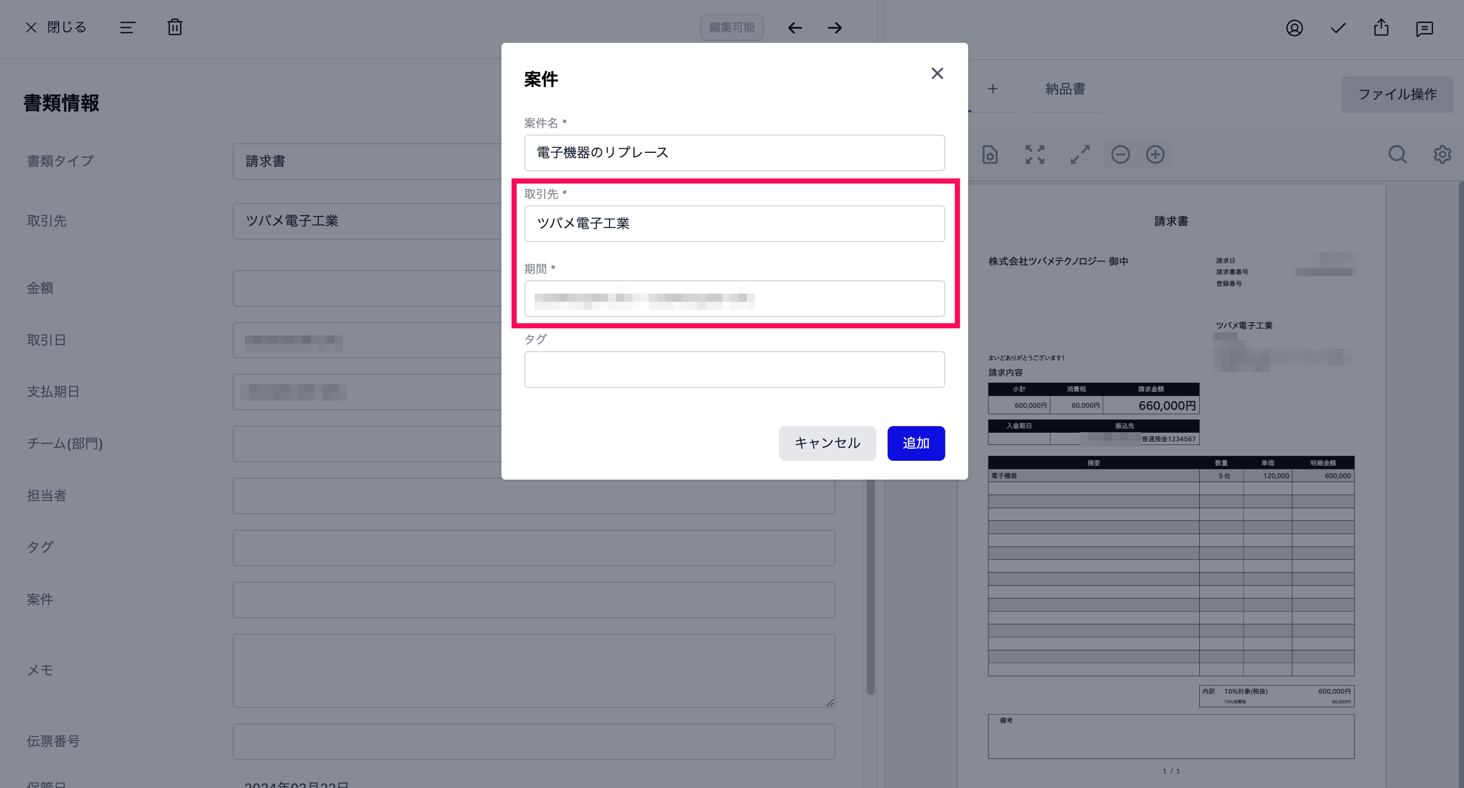 書類の案件を追加する画面のスクリーンショット