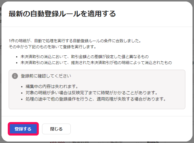 最新の自動登録ルールの適用画面の登録するボタンのスクリーンショット