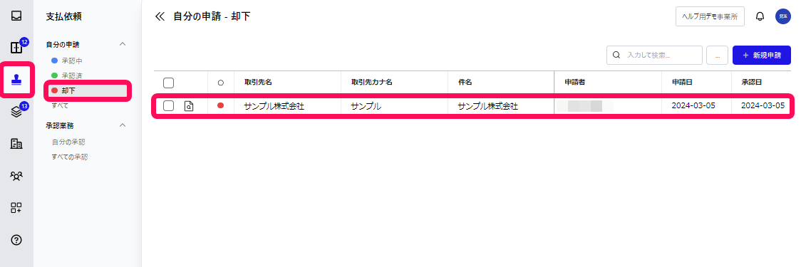 「支払依頼」メニュー、「却下」メニュー、却下された請求書を指し示すスクリーンショット