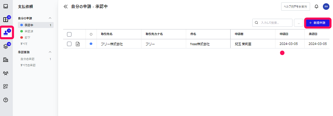 「支払依頼」メニュー、［＋新規申請］ボタンを指し示すスクリーンショット