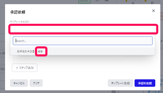 「テンプレートからコピー」項目、［編集］ボタンを指し示すスクリーンショット