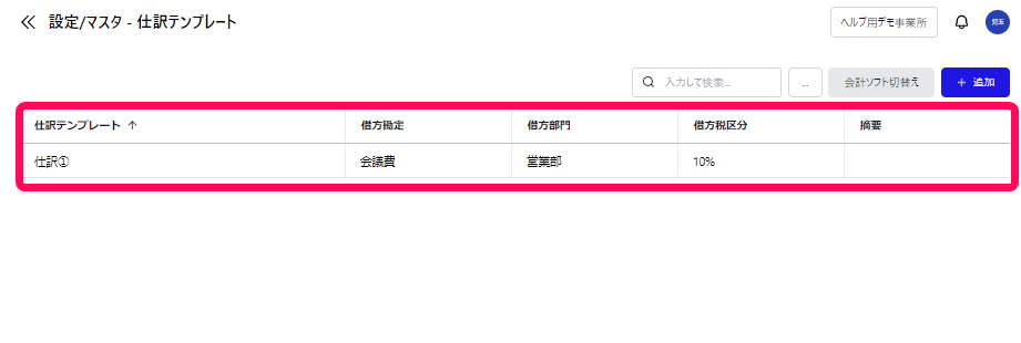 仕訳テンプレート一覧画面のスクリーンショット