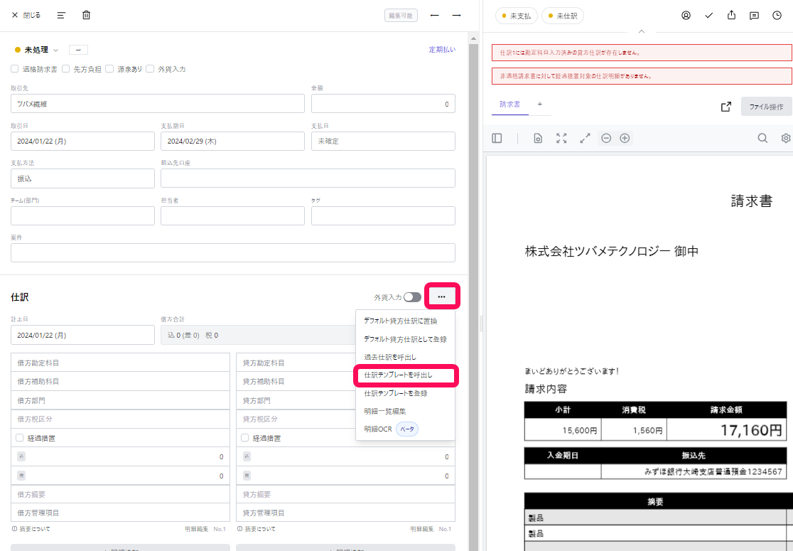 ［・・・］ボタン、[仕訳テンプレートを呼出し]ボタンを指し示すスクリーンショット