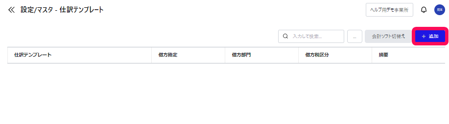 ［＋追加］ボタンを指し示すスクリーンショット
