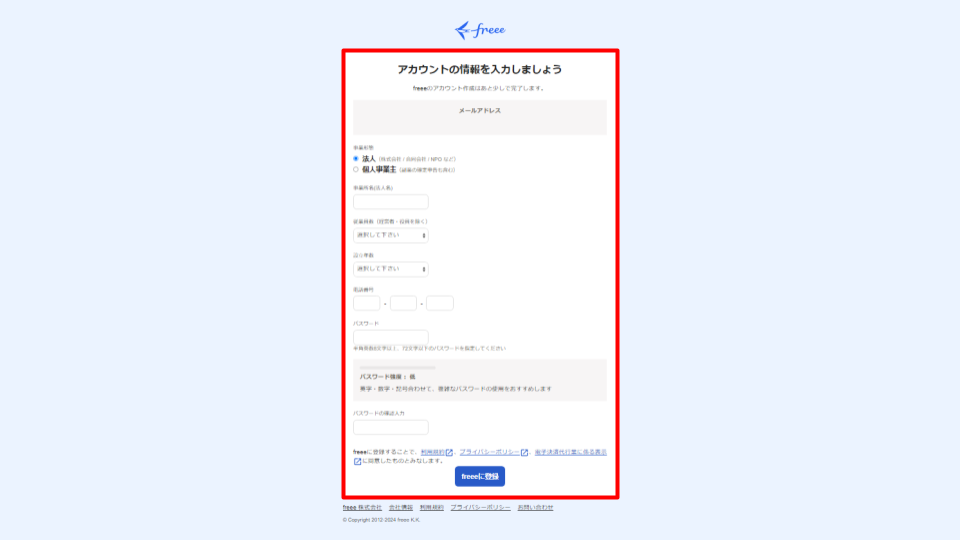 アカウント情報入力画面のスクリーンショット