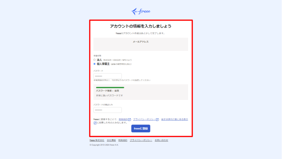 アカウント情報入力画面のスクリーンショット