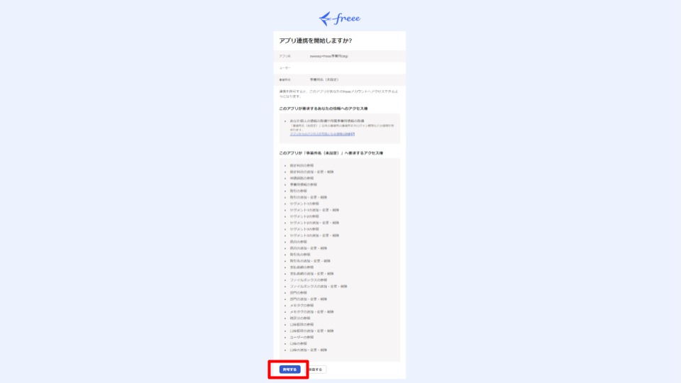 許可するボタンを指し示すスクリーンショット