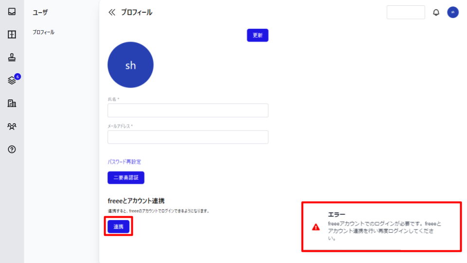 連携ボタンとエラーメッセージを指し示すスクリーンショット
