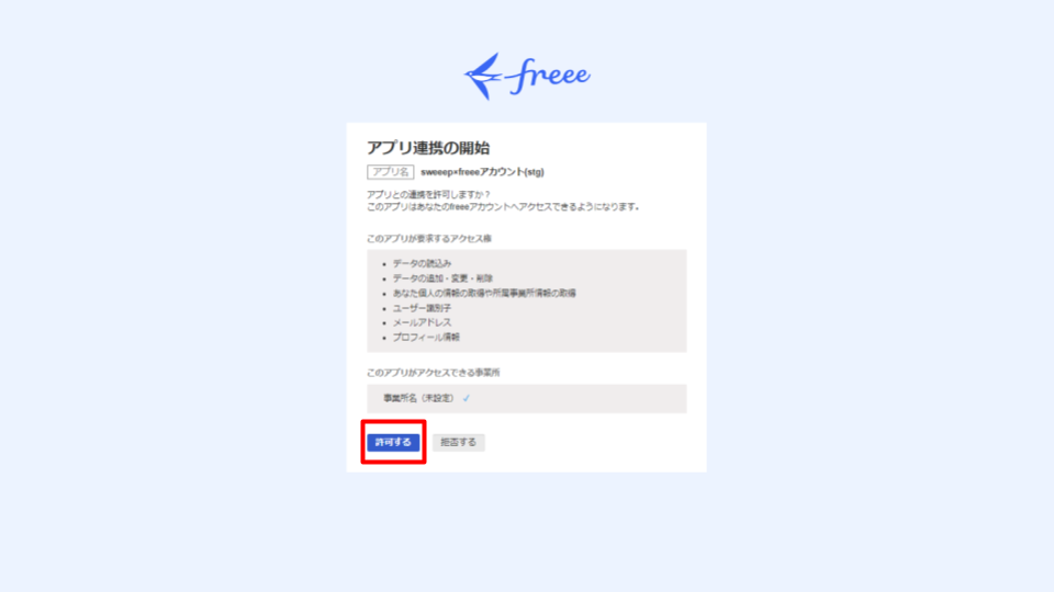 許可するボタンを指し示すスクリーンショット