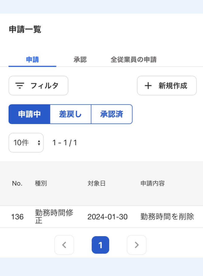 申請一覧画面のスクリーンショット
