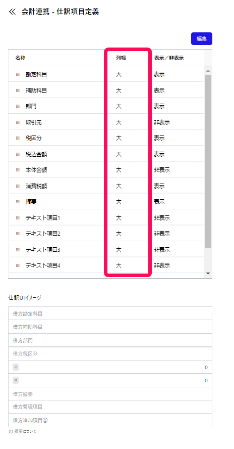 列幅項目を指し示すスクリーンショット