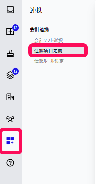 「連携」メニュー、［仕訳項目定義］ボタンを指し示すスクリーンショット