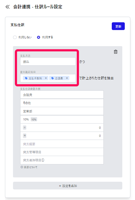 「支払方法」、「貸方勘定科目」項目を指し示すスクリーンショット
