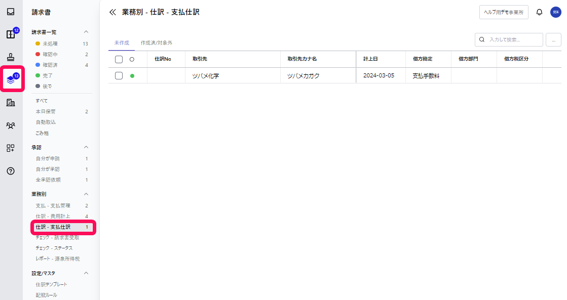 「請求書」メニュー、［仕訳・支払仕訳］項目を指し示すスクリーンショット