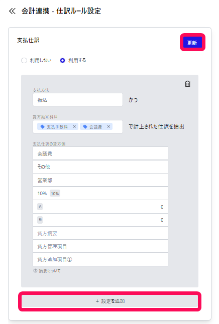 ［更新］ボタン、［＋設定を追加］ボタンを指し示すスクリーンショット