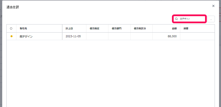 過去に登録された仕訳一覧画面、取引先の検索欄を指し示すスクリーンショット