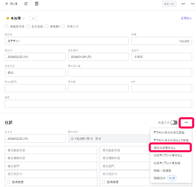 の［・・・］ボタン、［過去仕訳を呼出し］ボタンを指し示すスクリーンショット