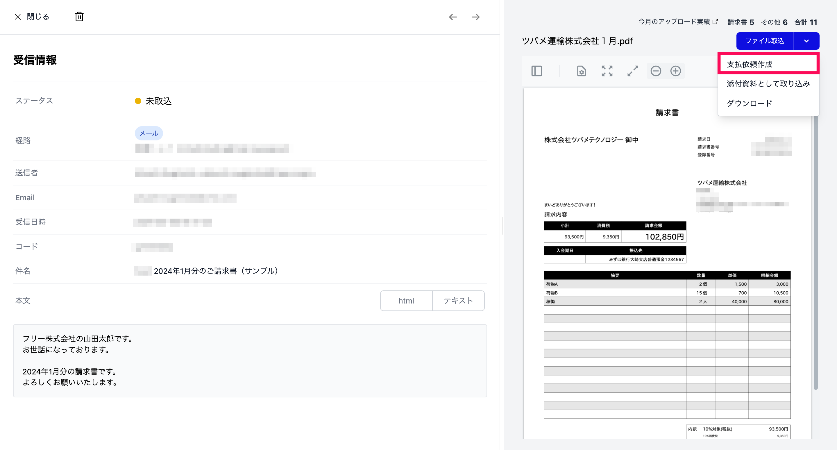 受信データから支払依頼する画面のスクリーンショット