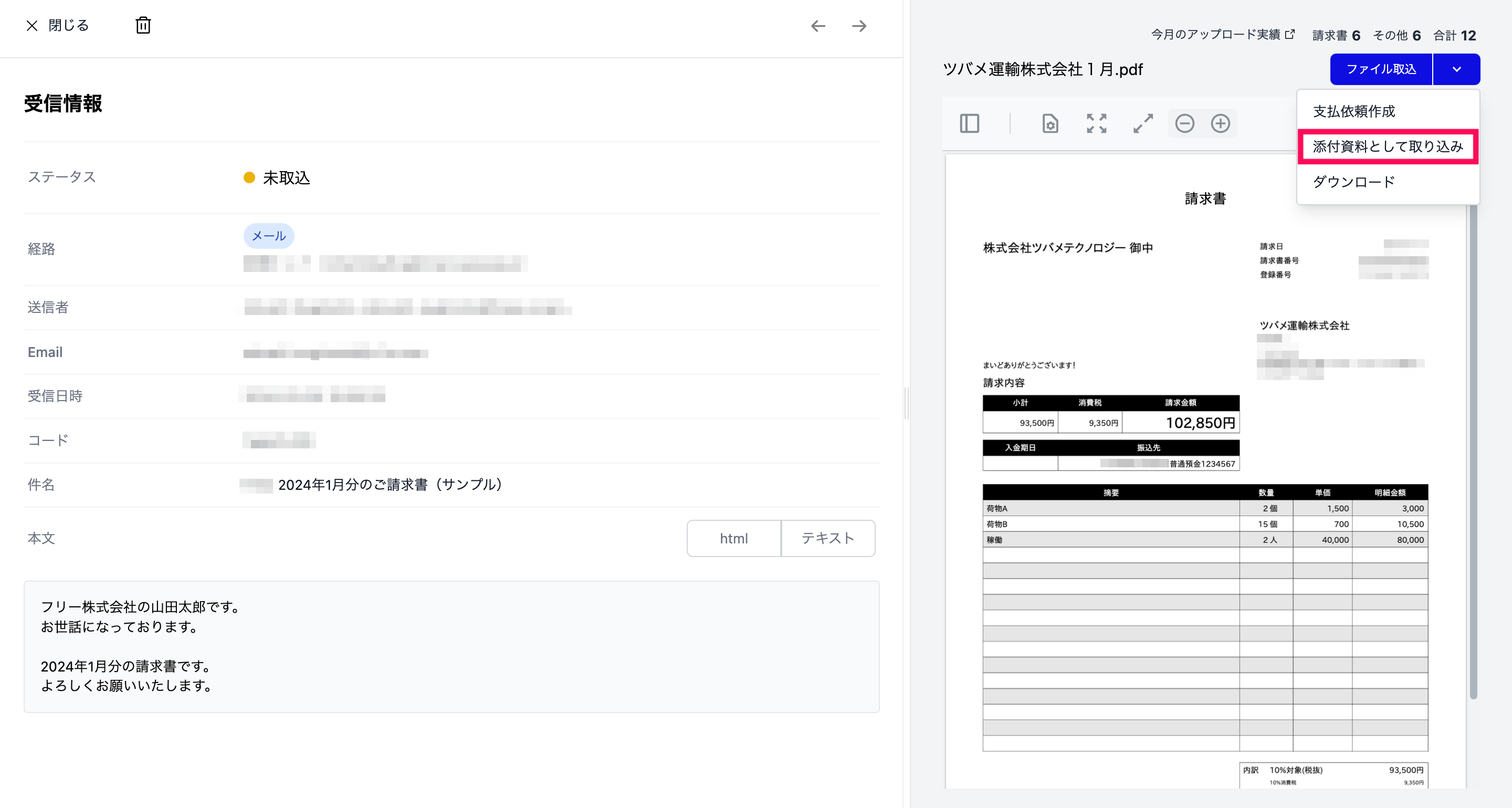 受信データを添付書類として取り込む画面のスクリーンショット