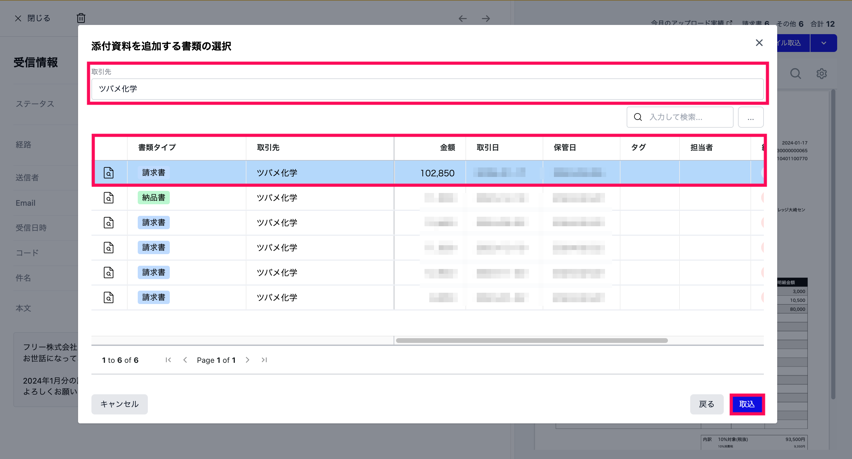 添付ファイルとして取り込む取引先および元ファイルを選択するスクリーンショット