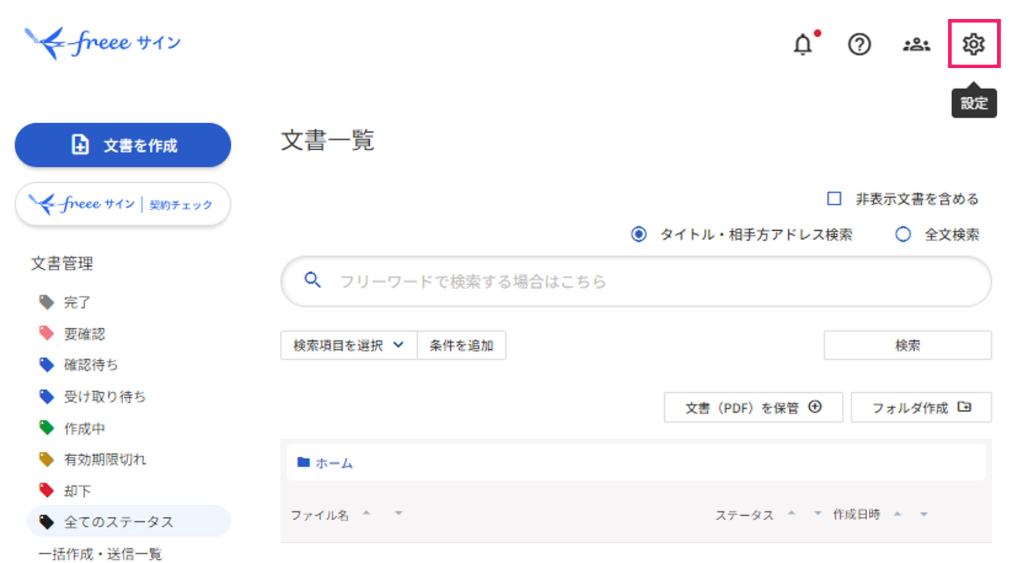 文書一覧画面で［設定］を指し示すスクリーンショット