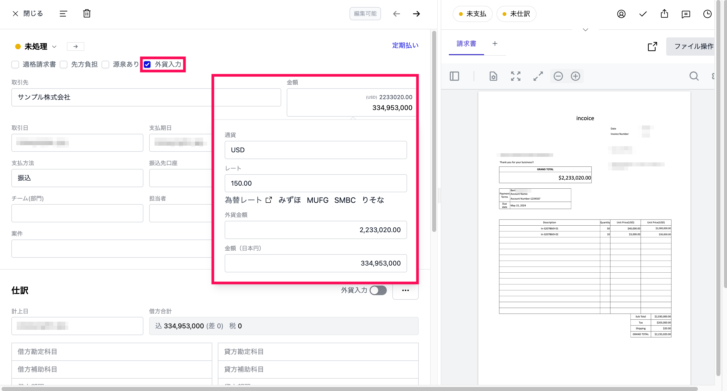 請求書詳細画面から外貨表示へ切り替える操作のスクリーンショット