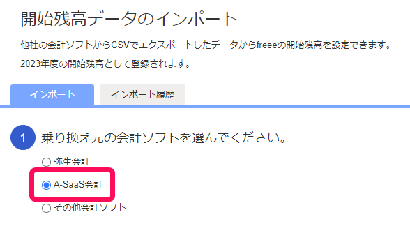 乗り換え元の会計ソフトを選んでください項目でA-SaaS会計を選択している画面のスクリーンショット