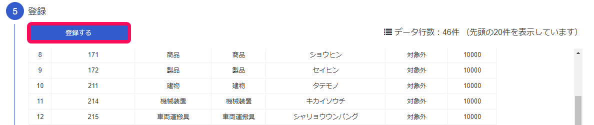 登録するボタンのスクリーンショット