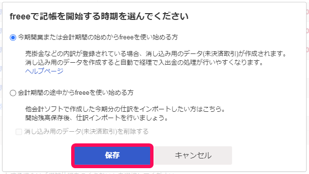 freeeで記帳を開始する時期を選んでください画面のスクリーンショット