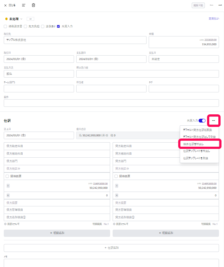 ［・・・］、［過去仕訳を呼出し］ボタンを指し示すスクリーンショット