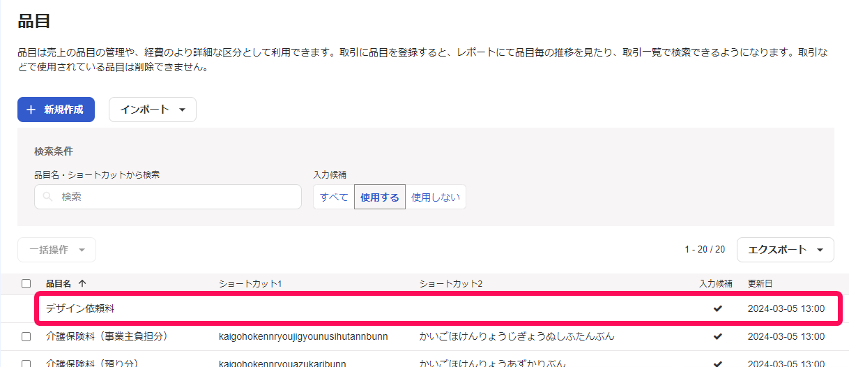 修正したい品目の行を赤枠で囲っている画面のスクリーンショット