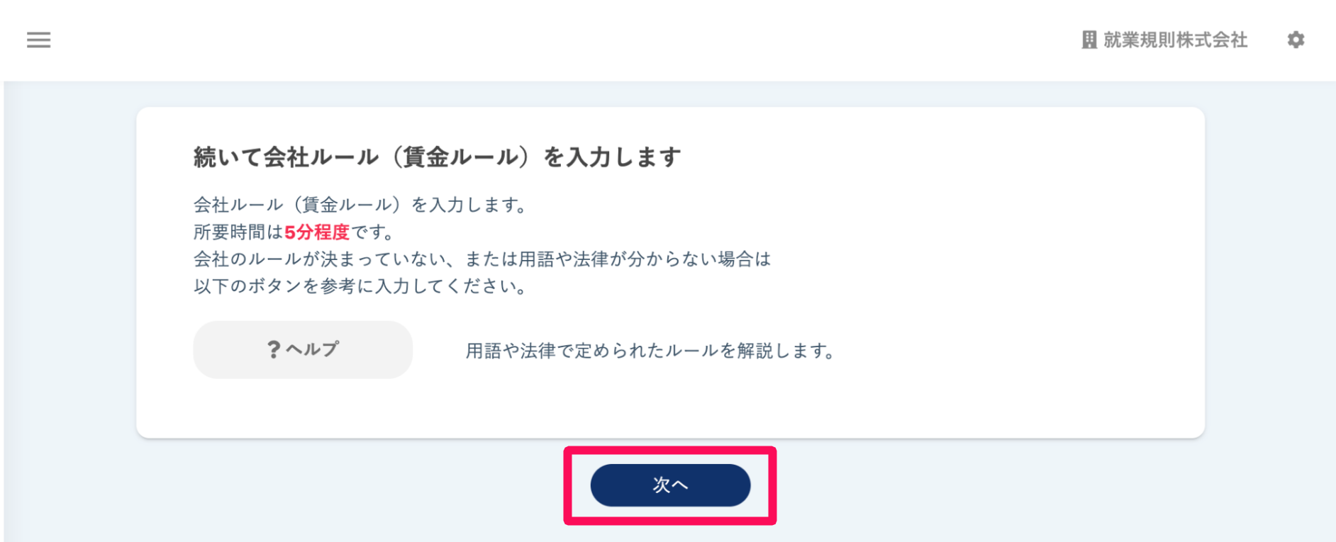 賃金ルール作成開始画面で［次へ］ボタンを指し示しているスクリーンショット