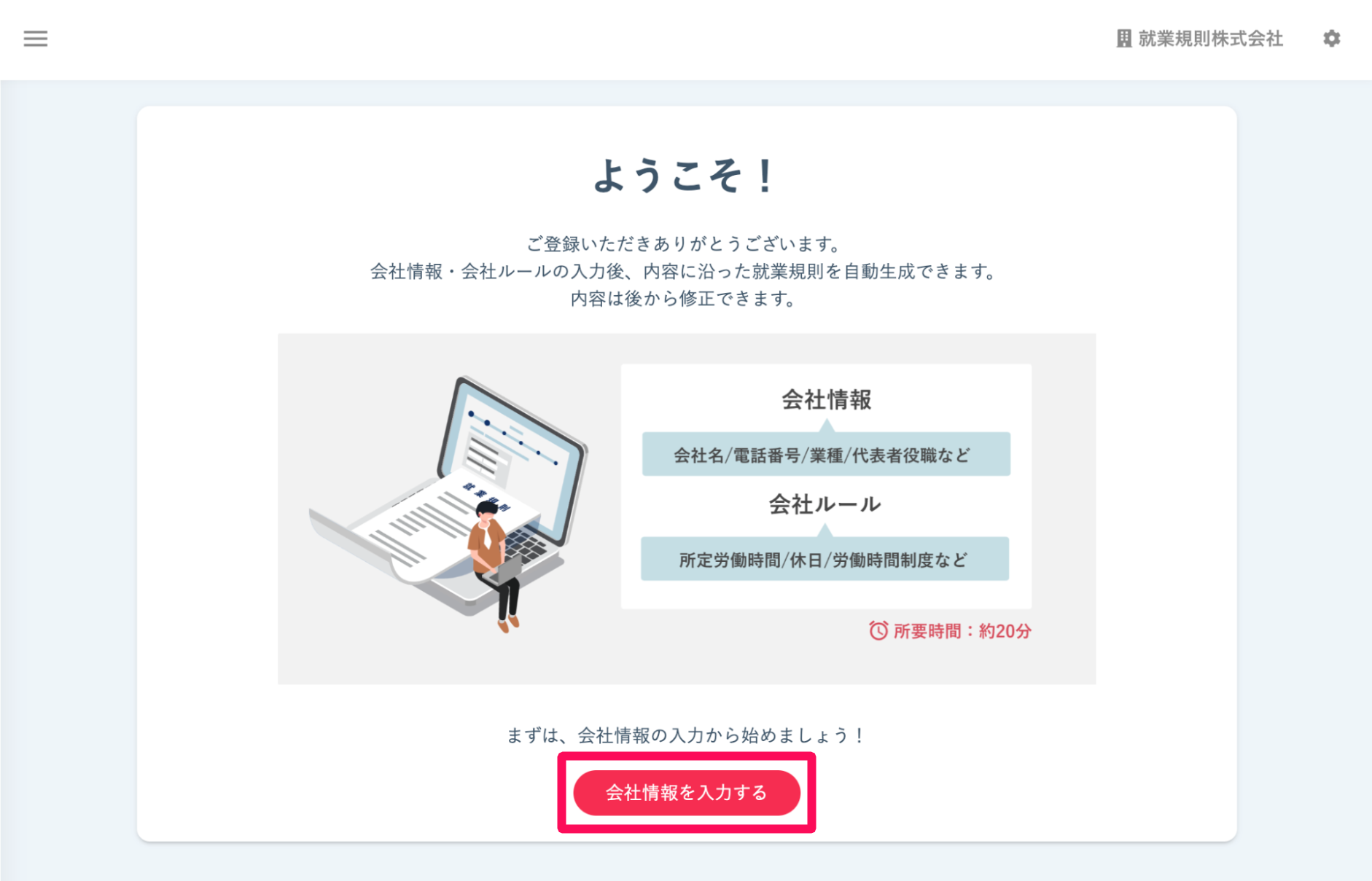 freee就業規則の管理画面で［会社情報を入力する］ボタンを指し示しているスクリーンショット