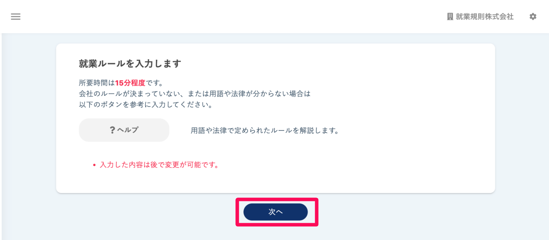 就業ルール作成開始画面で［次へ］ボタンを指し示しているスクリーンショット