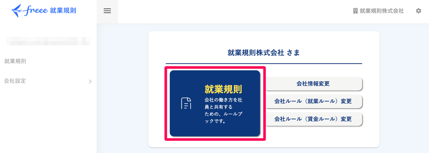 freee就業規則のTOP画面で［就業規則］ボタンを指し示しているスクリーンショット