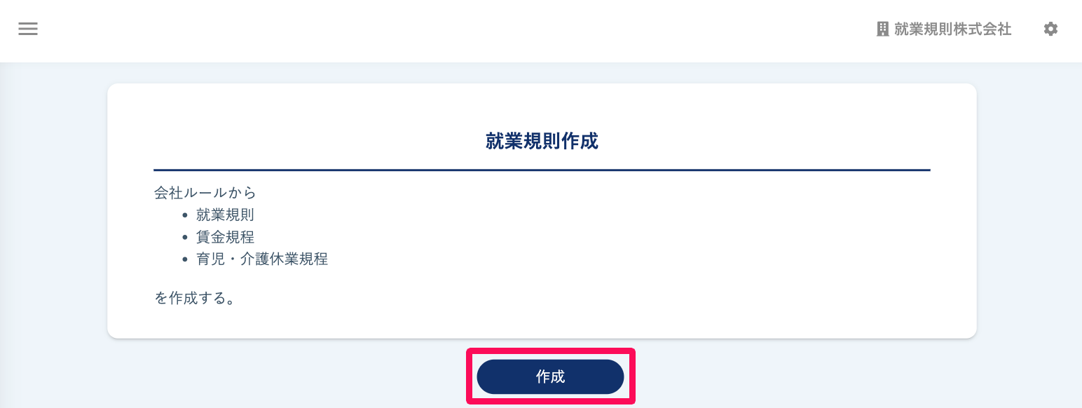 「就業規則作成」画面で［作成］ボタンを指し示しているスクリーンショット