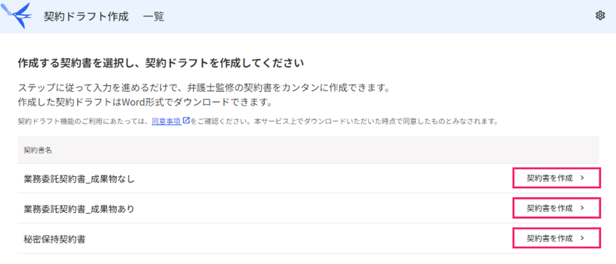 ［契約書を作成］を指し示すスクリーンショット