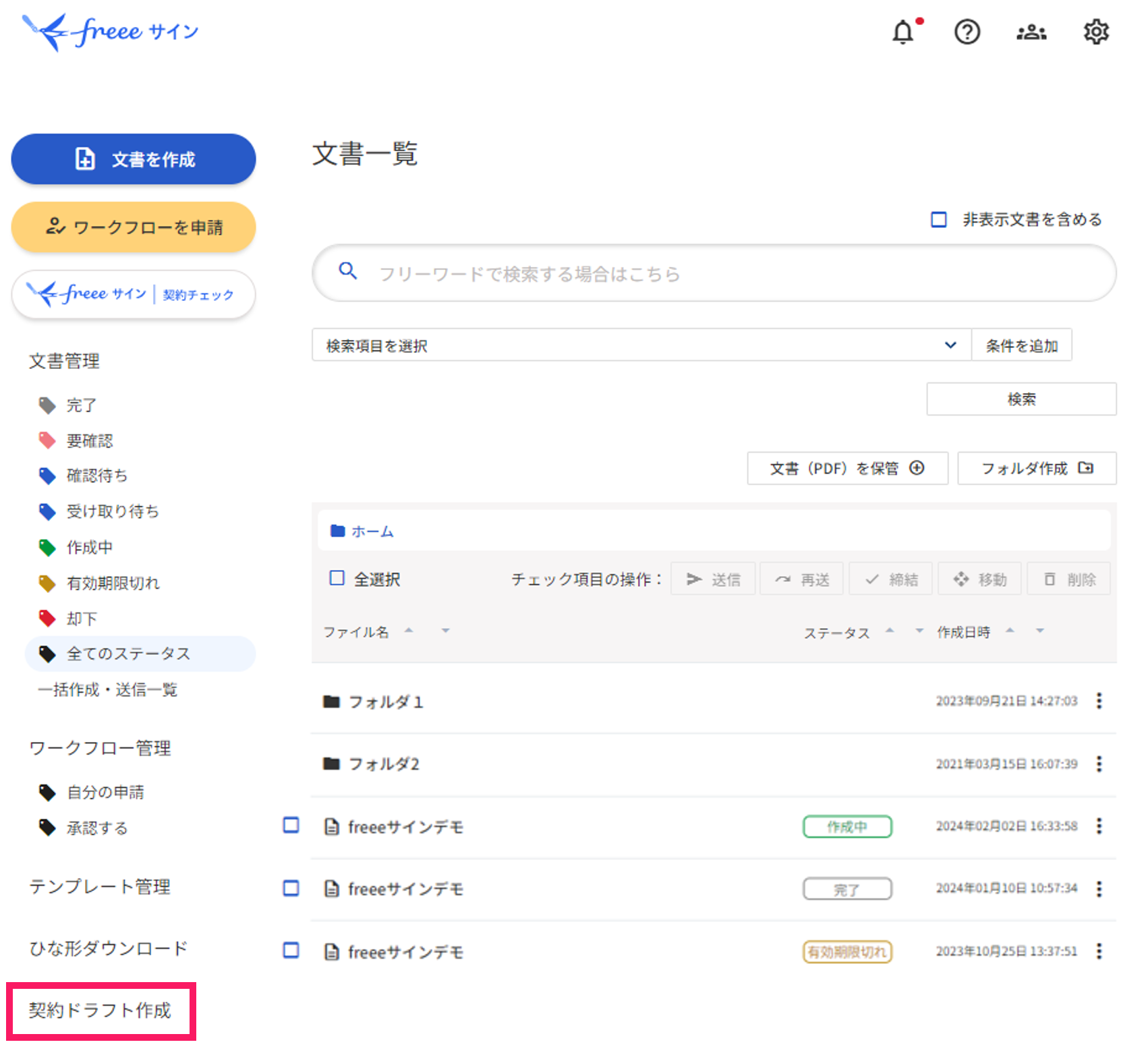 ［契約ドラフト作成］を指し示すスクリーンショット